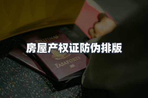 房屋产权证防伪排版